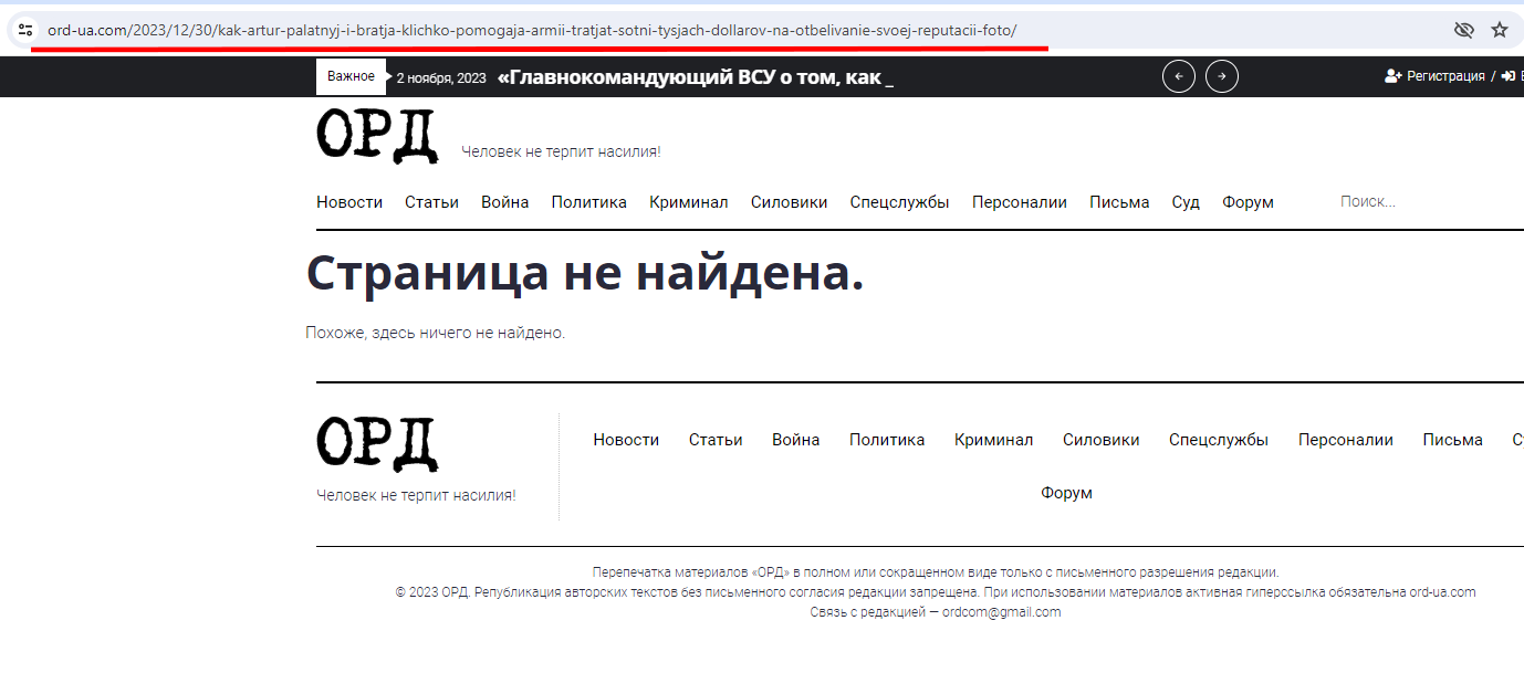 Кличко с Палатным зачистили информацию с сайта ord-ua.com 