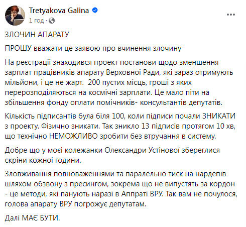 Слуга народу Галина Третьякова заявила про злочин Апарату Верховної Ради