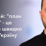 Зеленський каже, що під час «режиму тиші» може бути підготовлений “надійний мирний план”. Потужний “План перемоги” вже був