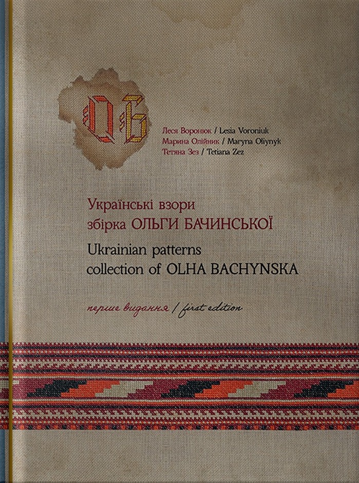 Бачинська О. А. Українські взори. 1-ше видання. ( упоряд. Л. О. Воронюк, М. В. Олійник, Т. Л. Зез. Київ: Видиво, 2024. 272.