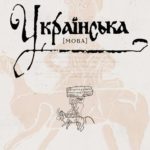 Мова про мову. Історії про українську, її діалекти, говірки й те, чому і як ми говоримо