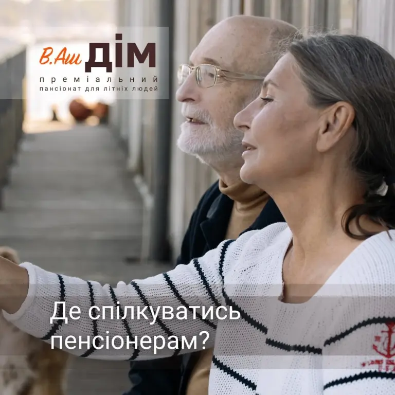 Розмова про щастя: як живуть у пансіонаті для літніх у Києві