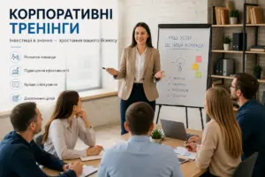 Корпоративні тренінги як інструмент розвитку сучасної команди