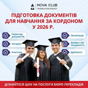 Що потрібно знати про переклад документів для вступу до ВНЗ за кордоном?