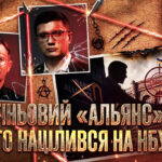 Павло Щербань, Сергій Ніколайчук – “тіні” на Інститутській: Аналіз спроб регуляторного захоплення НБУ, фінансових зловживань АТ “Банк Альянс” та політичного покровительства