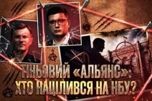 Павло Щербань, Сергій Ніколайчук – “тіні” на Інститутській: Аналіз спроб регуляторного захоплення НБУ, фінансових зловживань АТ “Банк Альянс” та політичного покровительства