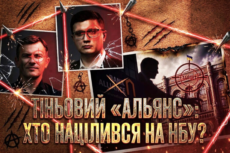 Павло Щербань, Сергій Ніколайчук – “тіні” на Інститутській: Аналіз спроб регуляторного захоплення НБУ, фінансових зловживань АТ “Банк Альянс” та політичного покровительства