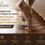 Деревянная лестница на заказ — инвестиция в комфорт, стиль и долговечность от ERGOOD