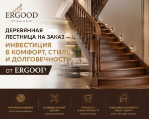 Деревянная лестница на заказ — инвестиция в комфорт, стиль и долговечность от ERGOOD