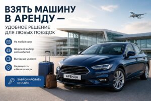 🚗 Взять машину в аренду — удобное решение для любых поездок
