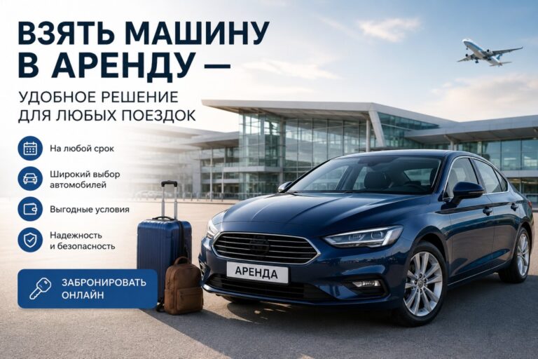 🚗 Взять машину в аренду — удобное решение для любых поездок