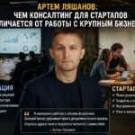 Артем Ляшанов: Чем консалтинг для стартапов отличается от работы с крупным бизнесом
