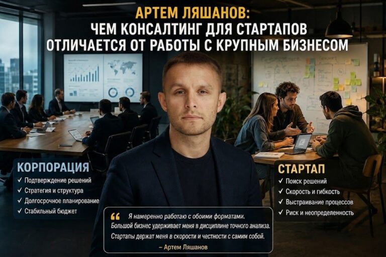 Артем Ляшанов: Чем консалтинг для стартапов отличается от работы с крупным бизнесом