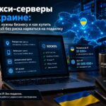 Прокси-серверы в Украине: зачем они нужны бизнесу и как купить proxy socks5 без риска нарваться на подделку