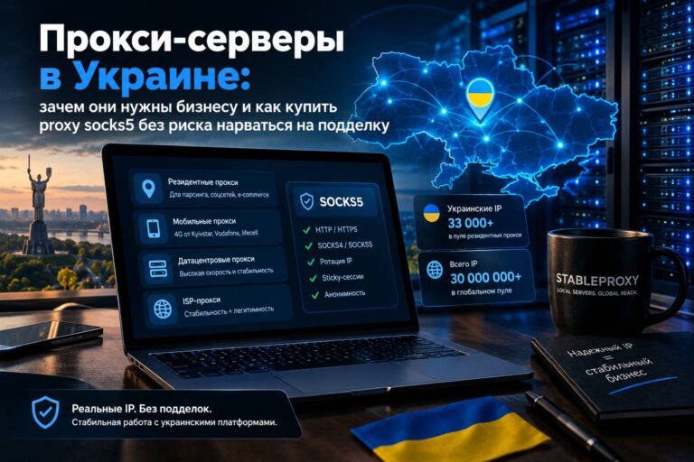 Прокси-серверы в Украине: зачем они нужны бизнесу и как купить proxy socks5 без риска нарваться на подделку