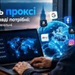 Які бувають проксі і навіщо вони насправді потрібні: розбираємо типи, ціни та реальні сценарії використання