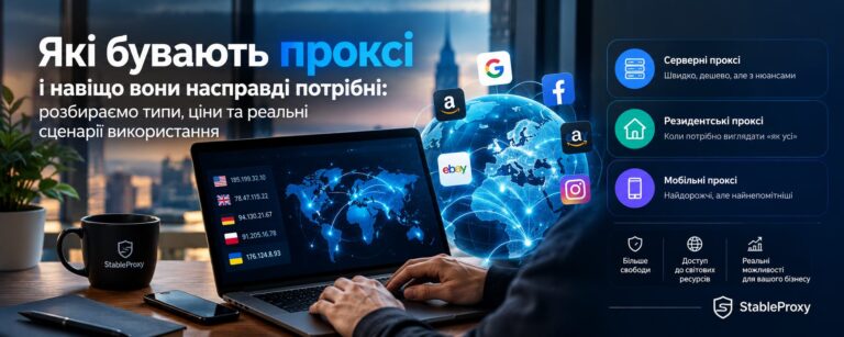 Які бувають проксі і навіщо вони насправді потрібні: розбираємо типи, ціни та реальні сценарії використання