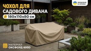 Захисні вулечні чохли для меблів та генераторів від Ukr-Chohol