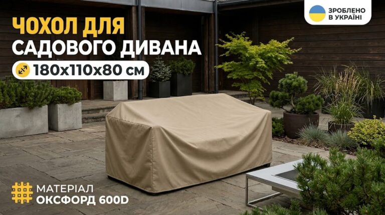 Захисні вулечні чохли для меблів та генераторів від Ukr-Chohol